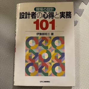 設計者の心得と実務