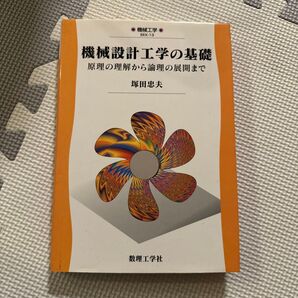 機械設計工学の基礎