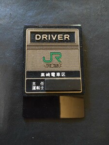 旧型JR東日本　運転士DRIVER　名札　