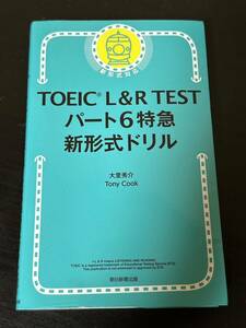 【送料無料】TOEIC L&R TEST パート6特急 新形式ドリル (TOEIC TEST 特急シリーズ) 大里秀介／著　Ｔｏｎｙ　Ｃｏｏｋ／著