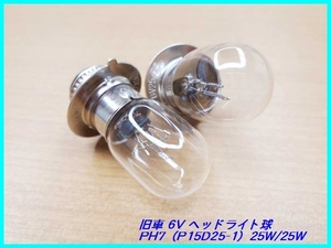 【2個set】ヘッドライト 電球 6V 旧車 モンキー ダックス スーパーカブ シャリー他 バルブ PH7 T19 P15D25-1 25/25W M＆H マツシマ：日本製