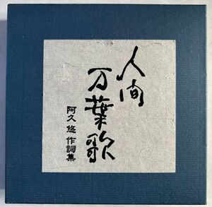 ☆ 阿久悠 作詞集『人間万葉歌』５枚組CD ボックス収納 ◆ 第一盤 第ニ盤 第三盤 第四盤 第五盤 紙ジャケット仕様