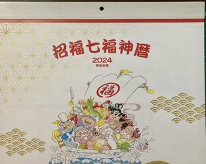 壁掛けカレンダー2024年　！！　『招福七福神暦イラスト』　企業名入り　☆新品☆　