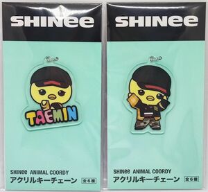 2個セット★SHINee　ANIMAL COORDY　TAEMIN　アクリルキーチェーン　新品未開封品★☆