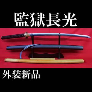 【現代刀】監獄長光 一原長光銘　61.0cm 元幅3.2cm 元重7mm　710g 拵え新品!!