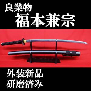 【現代刀】研ぎ上がり! 良業物　福本兼宗 63.3cm 元幅3.4cm 元重 約9mm　850g 拵え新品!!