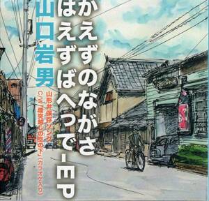 山口岩男 /かえずのながさはえずばへっで(山形弁保存ソング)【CD】2018年*ヤマグチイワオ