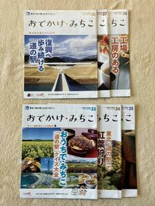 東北「道の駅」公式マガジン　おでかけみちこ6冊セット