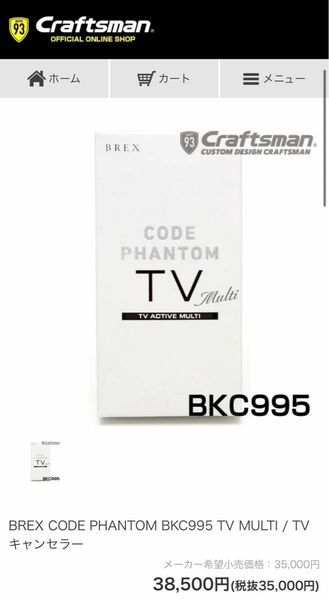 TVキャンセラー CODE PHANTOM TV ACTIVE Multi コードファントム TVアクティブ マルチ　BKC995