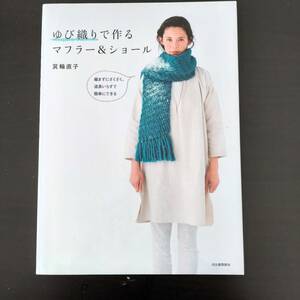 ゆび織りで作るマフラー＆ショール■箕輪直子■洋裁本■同梱可能■送料230円