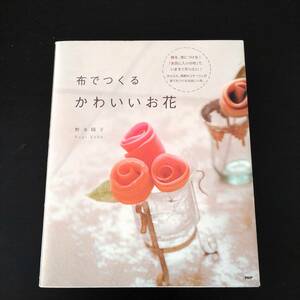 布でつくるかわいいお花■野木陽子■洋裁本■同梱可能■送料230円