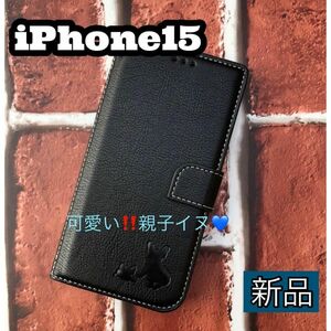 iPhone15ケース　手帳型ケース　親子イヌ刻印　ブラック　新品　未使用