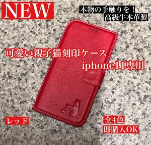 iphone11ケース　猫の刻印　手帳型ケース　レッド　新品　未使用　カード収納　携帯ケース　iphoneケース　iphone11 スマホケース　親子猫