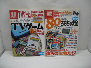 0o1e12B 中古本 決定版!僕たちの好きなTVゲーム 80年代懐かしゲーム編 80年代おもちゃ大全 2冊セット 別冊宝島