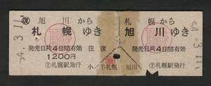 D型往復券 札幌から旭川(職) 昭和50年代（払戻券）
