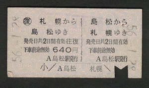 A型往復券 島松から札幌 昭和50年代（払戻券）