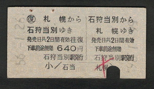 A型往復券 石狩当別から札幌 昭和50年代（払戻券）