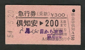 A型急行券（乗継）倶知安から200kmまで 昭和50年代（払戻券）