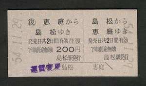 A型往復券 島松から恵庭 昭和50年代（払戻券）