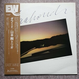 LP レコード　 山本剛トリオ/ダフード　和ジャズ　ピアノ　岡田勉　村上寛　美品　帯付き