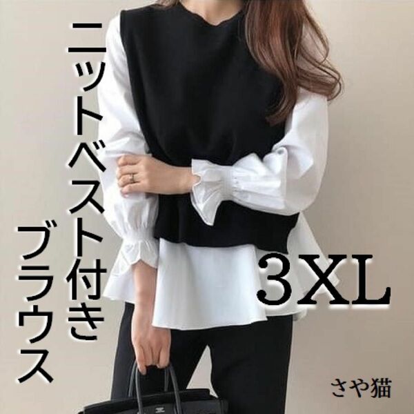 KH00 ニットベスト付き ブラウス 2点セット 大きい プラスサイズ 3ＸＬ