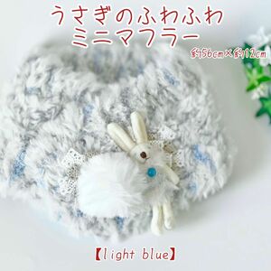 *うさぎのふわふわミニマフラー* 56cm×12cm 軽くて暖か♪【light blue】 ハンドメイド うさぎ アクアマリン