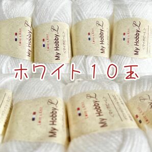 毛糸【ホワイト】アクリル100% 10玉＊*すぐに発送します♪ 毛糸　編みやすい毛糸　極太タイプ