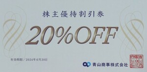 ★青山　株主優待割引券（洋服の青山 等20％off）★