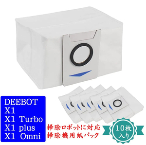 【10枚セット】エコバックス DEEBOT X1 Omni /X1/X1 Turbo/X1 plus/ 対応 交換用紙パック ECOVACS ディーボット X1 掃除機用紙パック 互換