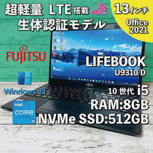 @140A【超軽量/生体認証モデル/カメラ高画質】Fujitsu LIFEBOOK U9310/D/ Core i5 10310U/ 8GB/新品SSD NVMe512GB/ 13.3インチ/ Office2021