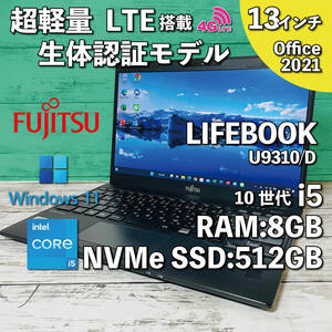 @301【超軽量/生体認証モデル/カメラ高画質】Fujitsu LIFEBOOK U9310/D/ Core i5 10310U/ 8GB/新品SSD NVMe512GB/ 13.3インチ/ Office2021