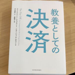 教養としての決済 ゴットフリート・レイブラント／著　ナターシャ・デ・テラン／著　大久保彩／訳　上野博／監修