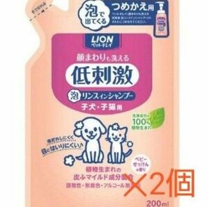 低刺激　ライオン ペット　 顔まわりも洗える 泡リンスインシャンプー 子犬・子猫用 詰替え200ml 2個セット