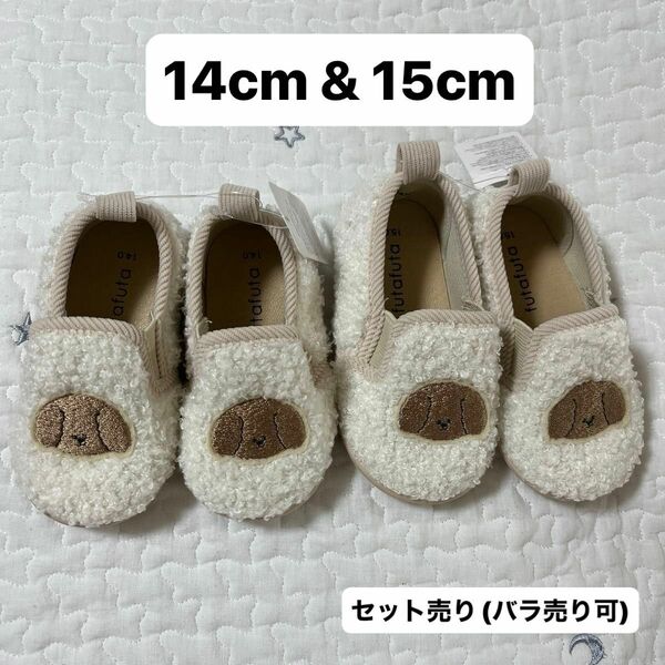 【新品未使用】フタフタ futafuta モコモコ靴 14.0cm 15.0cm セット売り(バラ売りも可)