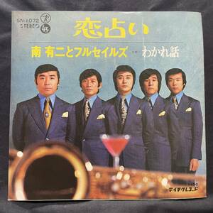 南有二とフルセイルズ　恋占い　国内盤 EP盤 シングル盤　45’s中古品です