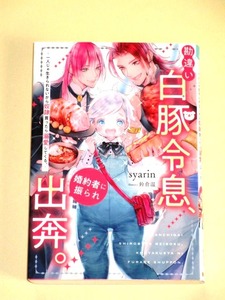 ●『勘違い白豚令息、婚約者に振られ出奔。～一人じゃ生きられないから奴隷買ったら溺愛してくる。～』syarin/鈴倉温（アンダルシュノベル