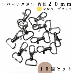 レバーナスカン 内径20mm シルバーブラック 10個｜ハンドメイド素材・アクセサリーパーツ・キーホルダー金具