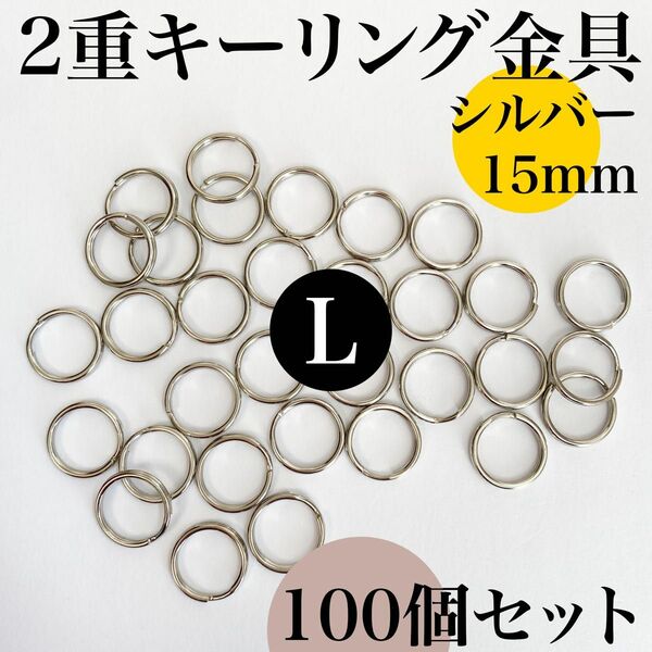 丸型２重リング 外径15mm シルバー 100個セット｜キーリング金具｜外径1.5cm【20, 60個入りより低単価】 