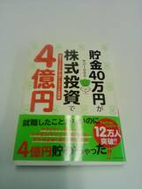 貯金４０万円が株式投資で４億円　元手を１０００倍に増やしたボクの投資術 かぶ１０００／著_画像1