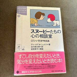 スヌーピーたちの心の相談室　心理カウンセリング　本