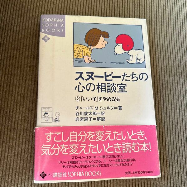 スヌーピーたちの心の相談室　心理カウンセリング　本