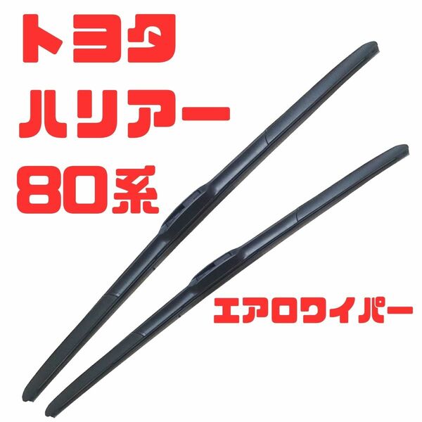 トヨタ80系 ハリアー エアロワイパーブレード運転席650mm,助手席400mm左右2本セット