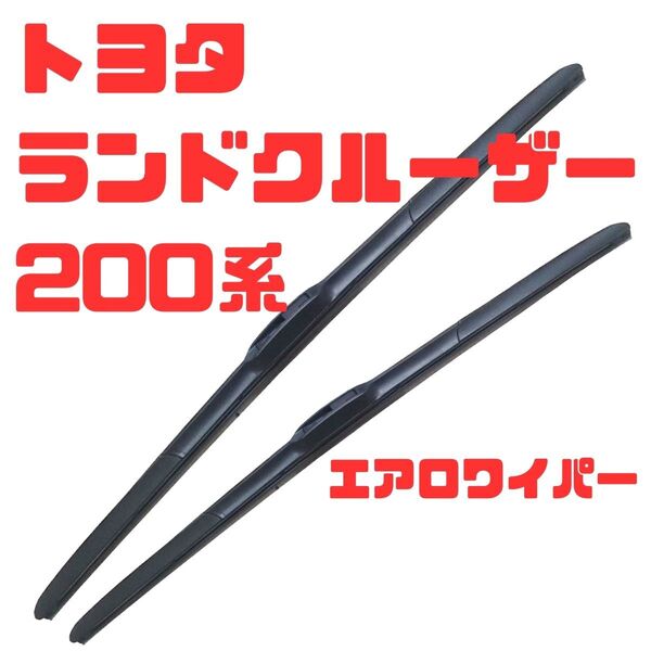 トヨタ200系ランドクルーザー エアロワイパーブレード左右2本セット