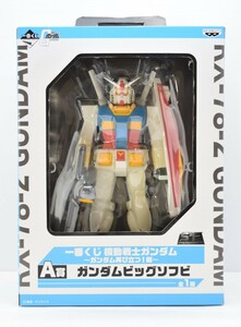 未開封 機動戦士 ガンダム 一番くじ RX-78-2 ビッグソフビ ～ガンダム再び立つ！編〜 A賞 フィギュア 全長約35cm RK-312E/612