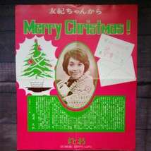 岡崎友紀 れおクラブ会報付録 超レア ! メリークリスマス、裏面　1971年回〝想想い出の１年間すごろく　ポスター　当時品。_画像2