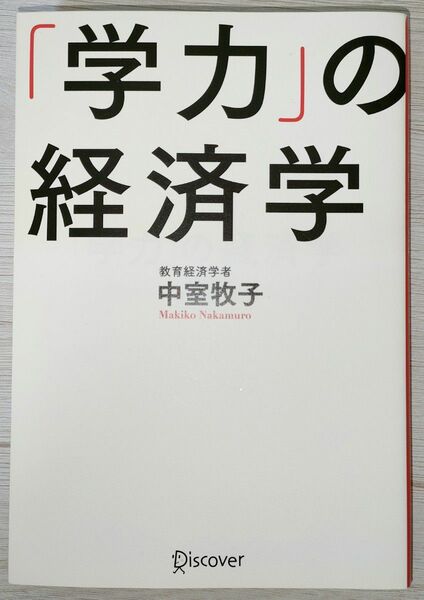 「学力」の経済学 中室牧子／〔著〕 学力の経済学