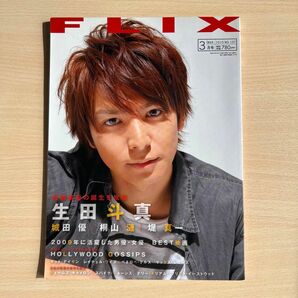ホビー雑誌 FLIX 2010/3 No.197 フリックス