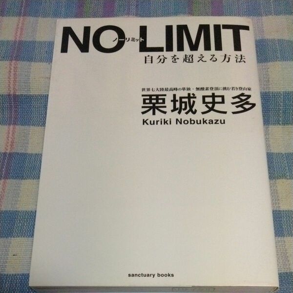 NO LIMIT 自分を超える方法 著 栗城史多