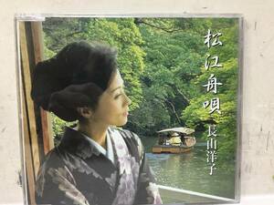 即決　松江舟唄　長山洋子 　 CD　