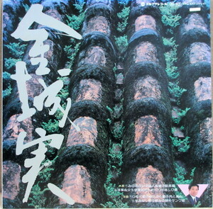 即決 1999円 LP マルフク 沖縄 金城実 FFG-1017 琉球